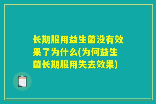 长期服用益生菌没有效果了为什么(为何益生菌长期服用失去效果)