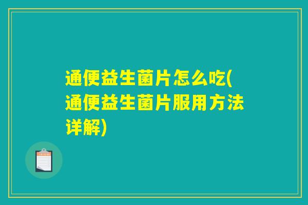 通便益生菌片怎么吃(通便益生菌片服用方法详解)