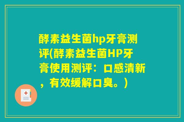酵素益生菌hp牙膏测评(酵素益生菌HP牙膏使用测评：口感清新，有效缓解口臭。)