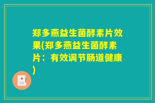 郑多燕益生菌酵素片效果(郑多燕益生菌酵素片：有效调节肠道健康)