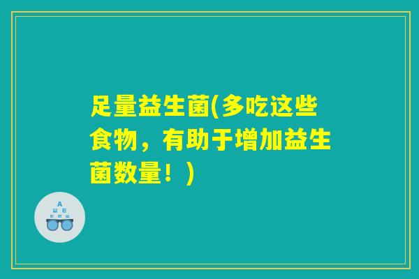 足量益生菌(多吃这些食物，有助于增加益生菌数量！)