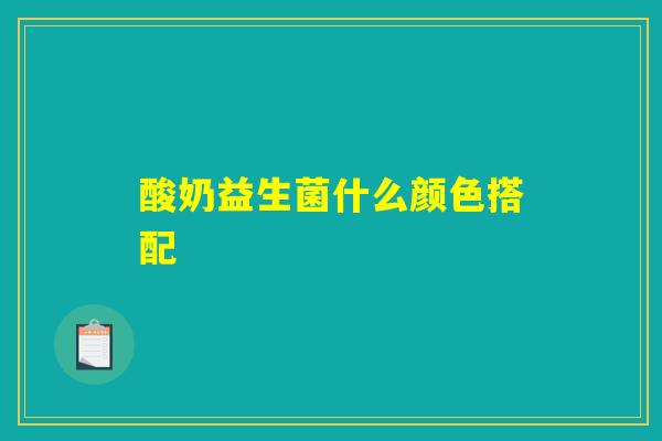酸奶益生菌什么颜色搭配