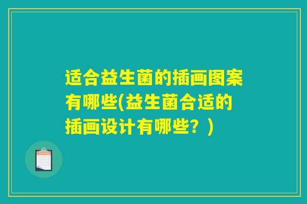 适合益生菌的插画图案有哪些(益生菌合适的插画设计有哪些?) 适合益生菌的插画图案有哪些(益生菌合适的插画设计有哪些?)