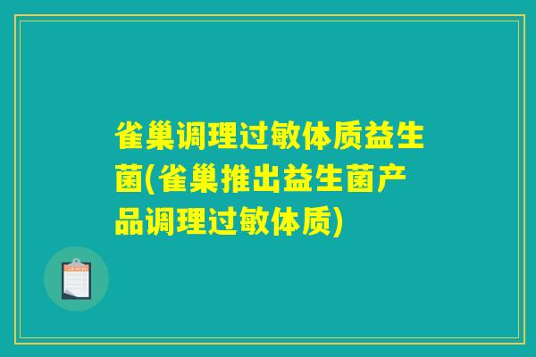雀巢调理过敏体质益生菌(雀巢推出益生菌产品调理过敏体质)