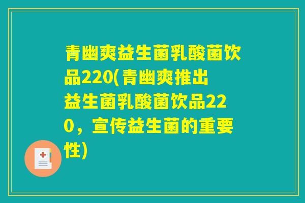 青幽爽益生菌乳酸菌饮品220(青幽爽推出益生菌乳酸菌饮品220,宣传益生菌的重要性) 青幽爽益生菌乳酸菌饮品220(青幽爽推出益生菌乳酸菌饮品220,宣传益生菌的重要性)