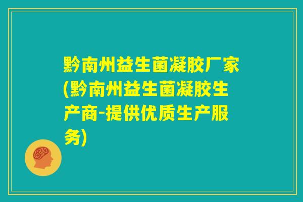 黔南州益生菌凝胶厂家(黔南州益生菌凝胶生产商-提供优质生产服务)