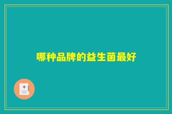 哪种品牌的益生菌最好