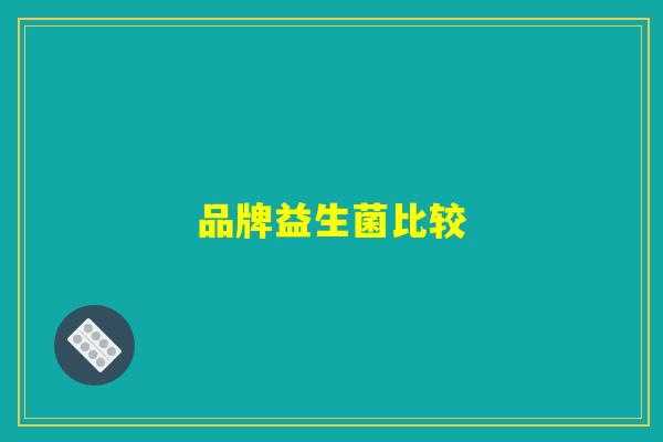 品牌益生菌比较