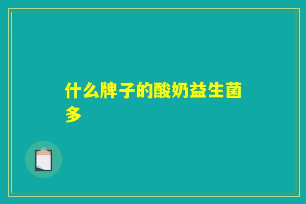 什么牌子的酸奶益生菌多