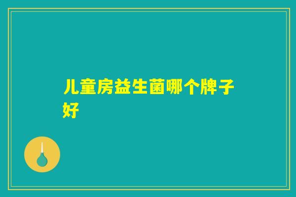 儿童房益生菌哪个牌子好