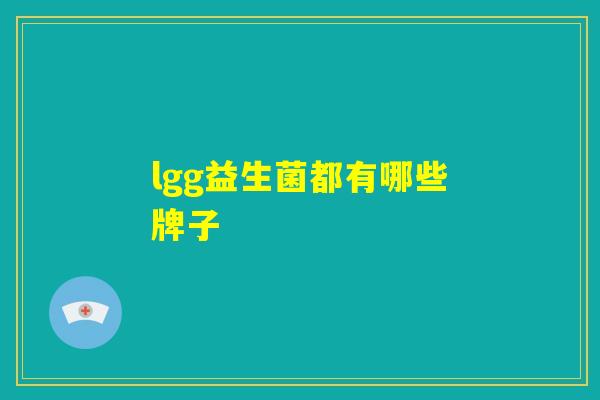 lgg益生菌都有哪些牌子