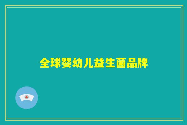 全球婴幼儿益生菌品牌
