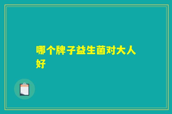 哪个牌子益生菌对大人好