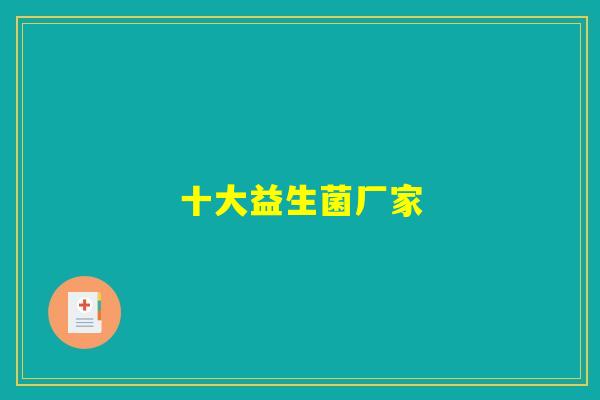 十大益生菌厂家