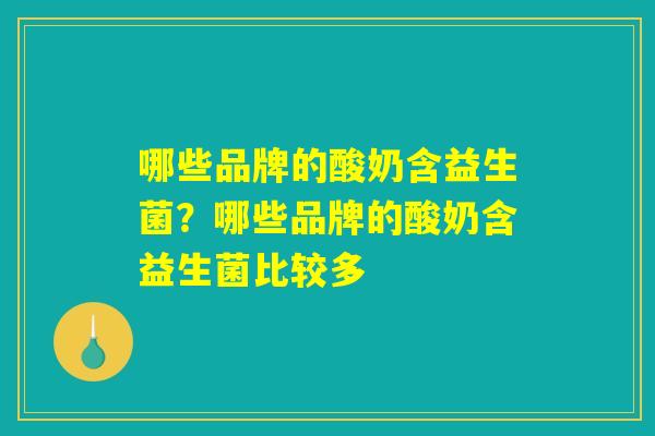 哪些品牌的酸奶含益生菌？哪些品牌的酸奶含益生菌比较多