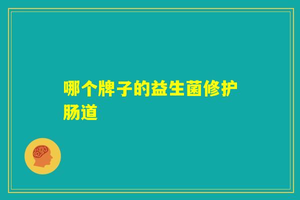 哪个牌子的益生菌修护肠道
