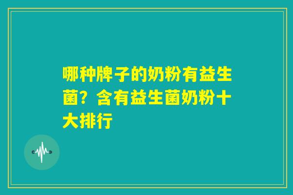 哪种牌子的奶粉有益生菌？含有益生菌奶粉十大排行