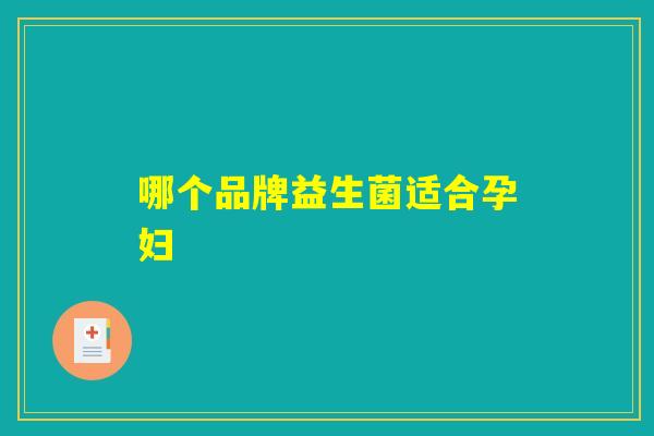 哪个品牌益生菌适合孕妇