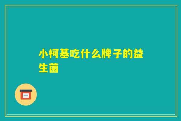 小柯基吃什么牌子的益生菌 小柯基吃什么牌子的益生菌
