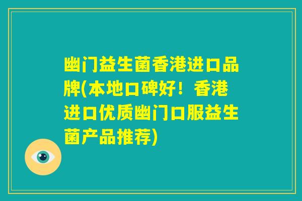 幽门益生菌香港进口品牌(本地口碑好!香港进口优质幽门口服益生菌产品推荐) 幽门益生菌香港进口品牌(本地口碑好!香港进口优质幽门口服益生菌产品推荐)