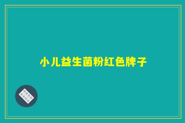 小儿益生菌粉红色牌子