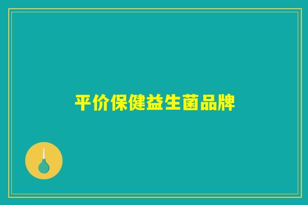 平价保健益生菌品牌 平价保健益生菌品牌