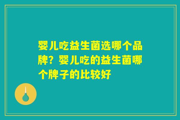 婴儿吃益生菌选哪个品牌？婴儿吃的益生菌哪个牌子的比较好