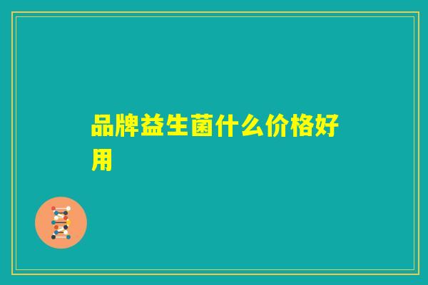 品牌益生菌什么价格好用