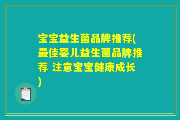 宝宝益生菌品牌推荐(最佳婴儿益生菌品牌推荐 注意宝宝健康成长)