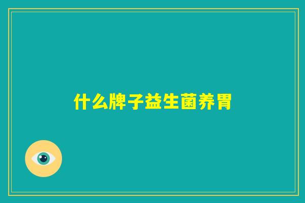 什么牌子益生菌养胃