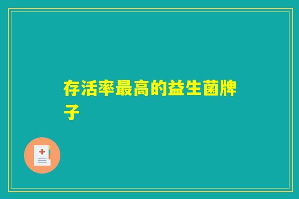 存活率最高的益生菌牌子