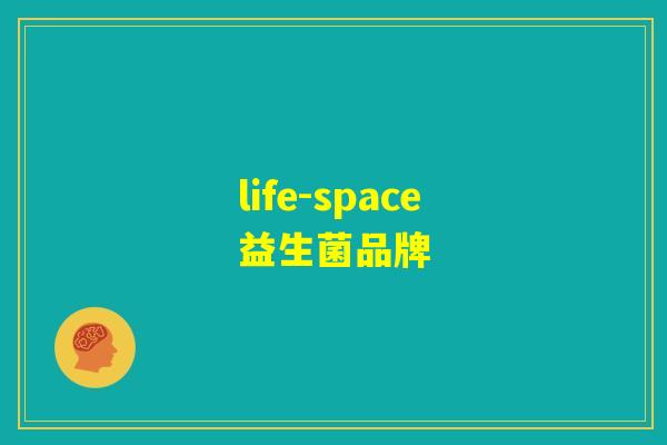 life-space益生菌品牌 life-space益生菌品牌