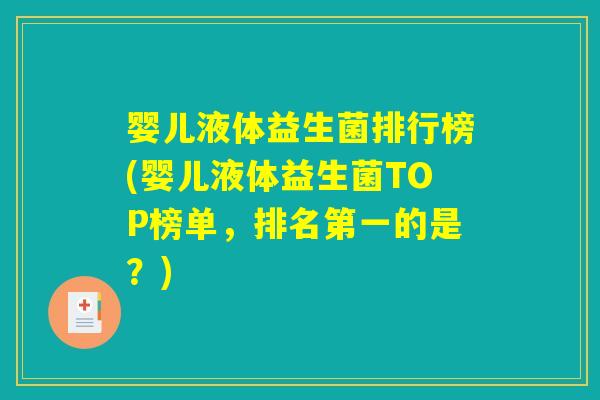 婴儿液体益生菌排行榜(婴儿液体益生菌TOP榜单,排名第一的是?) 婴儿液体益生菌排行榜(婴儿液体益生菌TOP榜单,排名第一的是?)