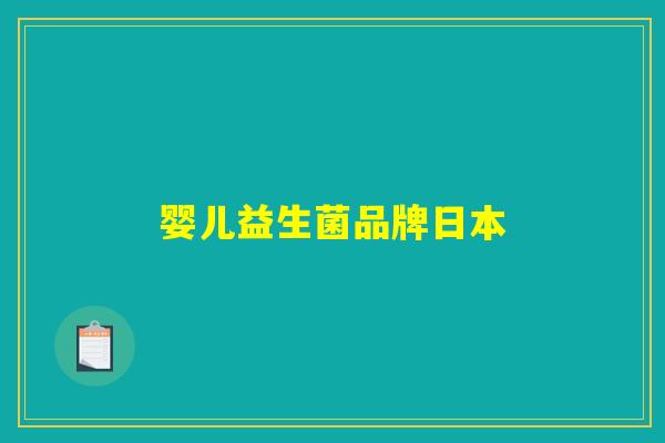 婴儿益生菌品牌日本 婴儿益生菌品牌日本