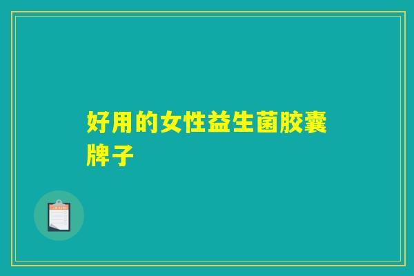好用的女性益生菌胶囊牌子