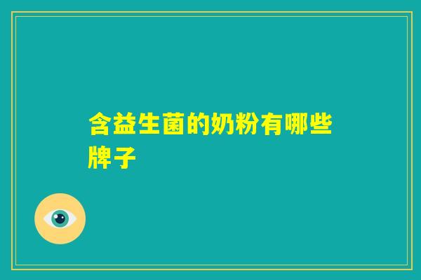 含益生菌的奶粉有哪些牌子
