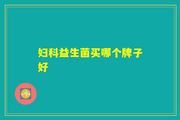 妇科益生菌买哪个牌子好