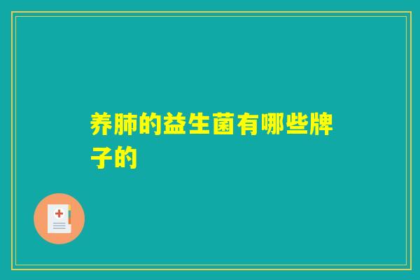 养肺的益生菌有哪些牌子的