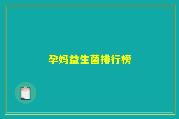 孕妈益生菌排行榜
