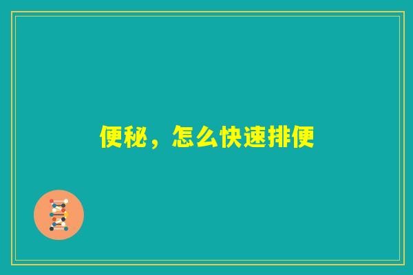 便秘，怎么快速排便