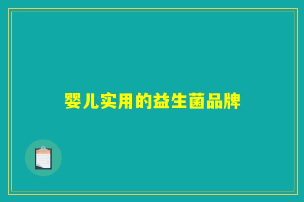 婴儿实用的益生菌品牌