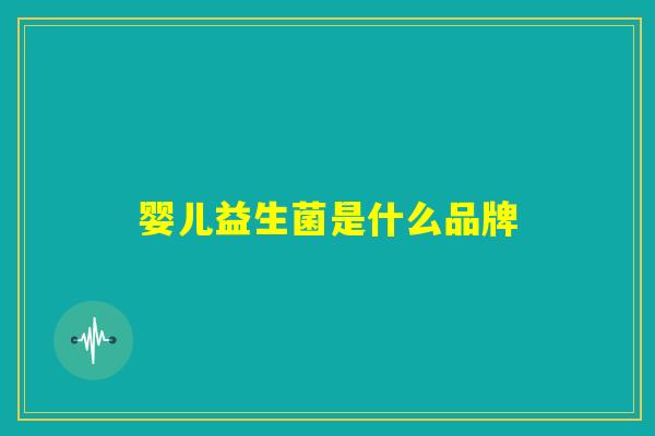 婴儿益生菌是什么品牌