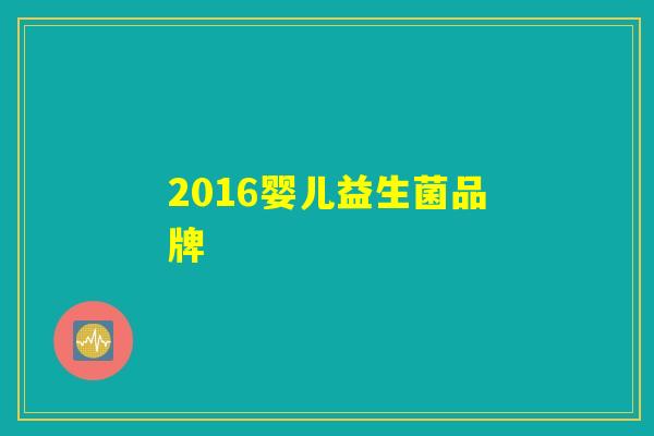 2016婴儿益生菌品牌