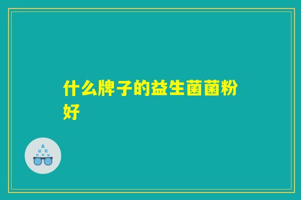什么牌子的益生菌菌粉好