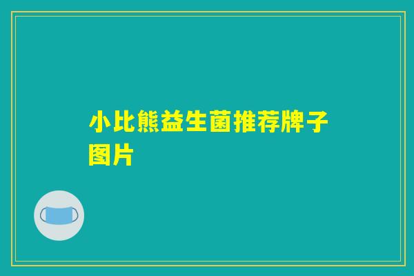 小比熊益生菌推荐牌子图片