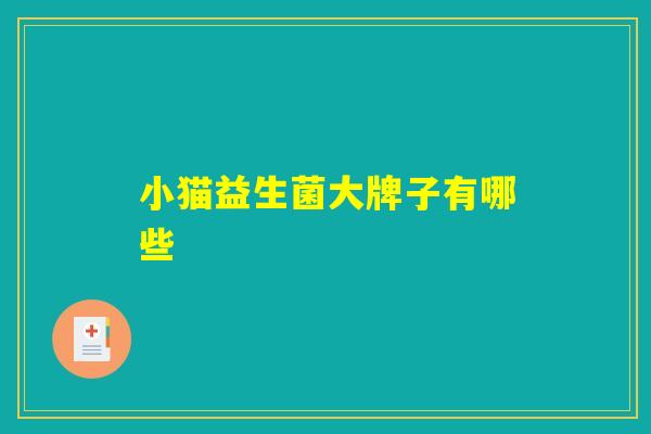 小猫益生菌大牌子有哪些