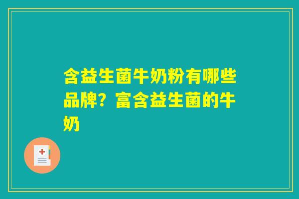 含益生菌牛奶粉有哪些品牌？富含益生菌的牛奶