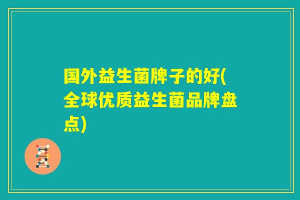 国外益生菌牌子的好(全球优质益生菌品牌盘点)