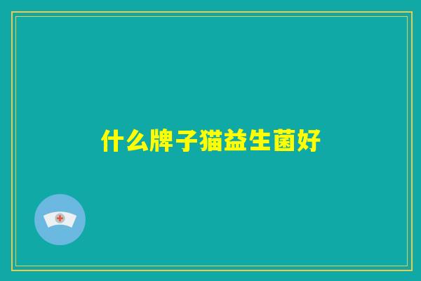 什么牌子猫益生菌好
