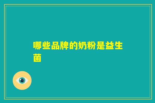 哪些品牌的奶粉是益生菌